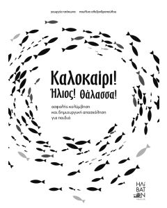 ΚΑΛΟΚΑΙΡΙ! ΗΛΙΟΣ! ΘΑΛΑΣΣΑ! ΑΣΦΑΛΗΣ ΚΟΛΥΜΒΗΣΗ ΚΑΙ ΔΗΜΙΟΥΡΓΙΚΗ ΑΠΑΣΧΟΛΗΣΗ ΓΙΑ ΠΑΙΔΙΑ