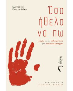ΟΣΑ ΗΘΕΛΑ ΝΑ ΠΩ ΙΣΤΟΡΙΕΣ ΑΠΟ ΤΗΝ ΚΑΘΗΜΕΡΙΝΟΤΗΤΑ ΜΙΑΣ ΚΟΙΝΩΝΙΚΗΣ ΛΕΙΤΟΥΡΓΟΥ