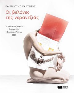 ΟΙ ΒΕΛΟΝΕΣ ΤΗΣ ΝΕΡΑΝΤΖΙΑΣ