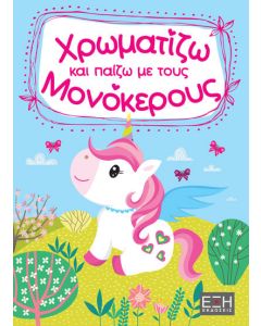 ΧΡΩΜΑΤΙΖΩ ΚΑΙ ΠΑΙΖΩ ΜΕ ΤΟΥΣ ΜΟΝΟΚΕΡΟΥΣ