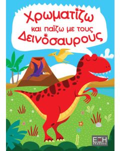 ΧΡΩΜΑΤΙΖΩ ΚΑΙ ΠΑΙΖΩ ΜΕ ΤΟΥΣ ΔΕΙΝΟΣΑΥΡΟΥΣ