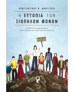 Η ΕΥΤΟΠΙΑ ΤΩΝ ΣΙΩΠΗΛΩΝ ΦΩΝΩΝ