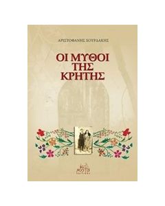 ΟΙ ΜΥΘΟΙ ΤΗΣ ΚΡΗΤΗΣ