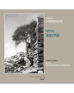 ΠΕΤΡΑΣ ΨΙΘΥΡΟΙ