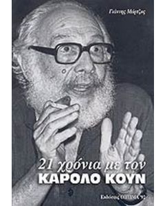 21 ΧΡΟΝΙΑ ΜΕ ΤΟΝ ΚΑΡΟΛΟ ΚΟΥΝ