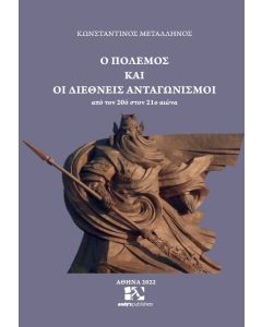 Ο ΠΟΛΕΜΟΣ ΚΑΙ ΟΙ ΔΙΕΘΝΕΙΣ ΑΝΤΑΓΩΝΙΣΜΟΙ ΑΠΟ ΤΟΝ 20Ο ΣΤΟΝ 21Ο ΑΙΩΝΑ
