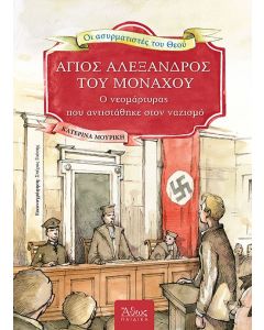 ΑΓΙΟΣ ΑΛΕΞΑΝΔΡΟΣ ΤΟΥ ΜΟΝΑΧΟΥ Ο ΝΕΟΜΑΡΤΥΡΑΣ ΠΟΥ ΑΝΤΙΣΤΑΘΗΚΕ ΣΤΟΝ ΝΑΖΙΣΜΟ