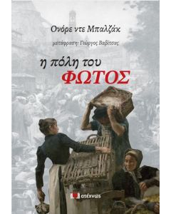 Η ΠΟΛΗ ΤΟΥ ΦΩΤΟΣ