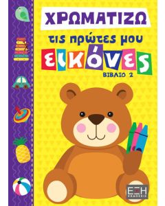 ΧΡΩΜΑΤΙΖΩ ΤΙΣ ΠΡΩΤΕΣ ΜΟΥ ΕΙΚΟΝΕΣ ΒΙΒΛΙΟ 2