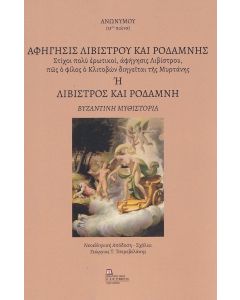 ΑΦΗΓΗΣΙΣ ΛΙΒΙΣΤΡΟΥ ΚΑΙ ΡΟΔΑΜΝΗΣ Η ΛΙΒΙΣΤΡΟΣ ΚΑΙ ΡΟΔΑΜΝΗ ΣΤΙΧΟΙ ΠΟΛΥ ΕΡΩΤΙΚΟΙ, ΑΦΗΓΗΣΙΣ ΛΙΒΙΣΤΡΟΥ, ΠΩΣ Ο ΦΙΛΟΣ Ο ΚΛΙΤΟΒΩΝ ΔΙΗΓΕΙΤΑΙ ΤΗΣ ΜΥΡΤΑΝΗΣ