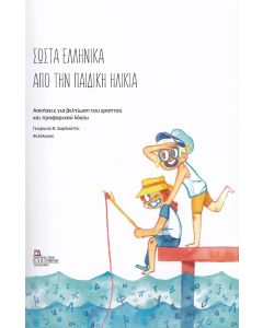ΣΩΣΤΑ ΕΛΛΗΝΙΚΑ ΑΠΟ ΤΗΝ ΠΑΙΔΙΚΗ ΗΛΙΚΙΑ ΑΣΚΗΣΕΙΣ ΓΙΑ ΒΕΛΤΙΩΣΗ ΤΟΥ ΓΡΑΠΤΟΥ ΚΑΙ ΠΡΟΦΟΡΙΚΟΥ ΛΟΓΟΥ