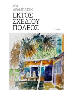 ΕΚΤΟΣ ΣΧΕΔΙΟΥ ΠΟΛΕΩΣ