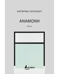 ΑΝΑΜΟΝΗ