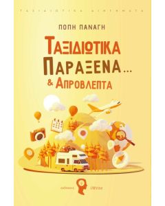 ΤΑΞΙΔΙΩΤΙΚΑ ΠΑΡΑΞΕΝΑ… & ΑΠΡΟΒΛΕΠΤΑ