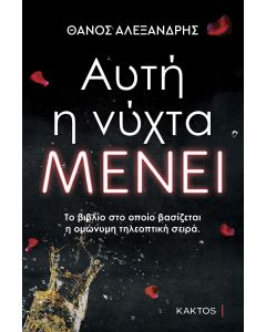 ΑΥΤΗ Η ΝΥΧΤΑ ΜΕΝΕΙ