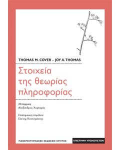 Στοιχεία της θεωρίας πληροφορίας