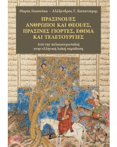 ΠΡΑΣΙΝΟΙ/ΕΣ ΑΝΘΡΩΠΟΙ ΚΑΙ ΘΕΟΙ/ΕΣ, ΠΡΑΣΙΝΕΣ ΓΙΟΡΤΕΣ, ΕΘΙΜΑ ΚΑΙ ΤΕΛΕΤΟΥΡΓΙΕΣ ΑΠΟ ΤΗΝ ΠΑΛΑΙΟΕΥΡΩΠΑΪΚΗ ΣΤΗΝ ΕΛΛΗΝΙΚΗ ΛΑΪΚΗ ΠΑΡΑΔΟΣΗ