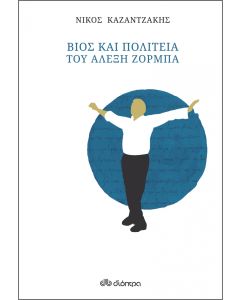 ΒΙΟΣ ΚΑΙ ΠΟΛΙΤΕΙΑ ΤΟΥ ΑΛΕΞΗ ΖΟΡΜΠΑ (ΧΑΡΤΟΔΕΤΟ)