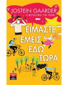 ΕΙΜΑΣΤΕ ΕΜΕΙΣ ΕΔΩ ΤΩΡΑ