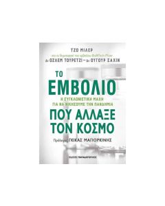 ΤΟ ΕΜΒΟΛΙΟ ΠΟΥ ΑΛΛΑΞΕ ΤΟΝ ΚΟΣΜΟ