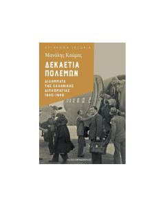 ΔΕΚΑΕΤΙΑ ΠΟΛΕΜΩΝ