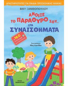 ΑΝΟΙΞΕ ΤΟ ΠΑΡΑΘΥΡΟ ΣΟΥ ΣΤΑ ΣΥΝΑΙΣΘΗΜΑΤΑ -ΜΕ 160 ΑΥΤΟΚΟΛΛΗΤΑ