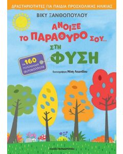 ΑΝΟΙΞΕ ΤΟ ΠΑΡΑΘΥΡΟ ΣΟΥ ΣΤΗ ΦΥΣΗ - 160 ΑΥΤΟΚΟΛΛΗΤΑ