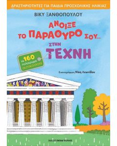 ΑΝΟΙΞΕ ΤΟ ΠΑΡΑΘΥΡΟ ΣΟΥ… ΣΤΗΝ ΤΕΧΝΗ