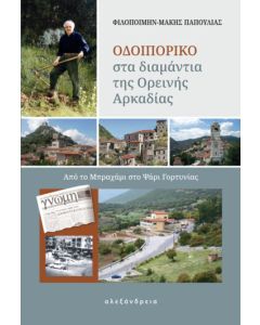 ΟΔΟΙΠΟΡΙΚΟ ΣΤΑ ΔΙΑΜΑΝΤΙΑ ΤΗΣ ΟΡΕΙΝΗΣ ΑΡΚΑΔΙΑΣ ΑΠΟ ΤΟ ΜΠΡΑΧΑΜΙ ΣΤΟ ΨΑΡΙ ΓΟΡΤΥΝΙΑΣ