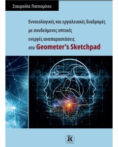 ΕΝΝΟΙΟΛΟΓΙΚΕΣ ΚΑΙ ΕΡΓΑΛΕΙΑΚΕΣ ΔΙΑΔΡΟΜΕΣ ΜΕ ΣΥΝΔΕΟΜΕΝΕΣ ΟΠΤΙΚΕΣ ΕΝΕΡΓΕΣ ΑΝΑΠΑΡΑΣΤΑΣΕΙΣ ΣΤΟ GEOMETER'
