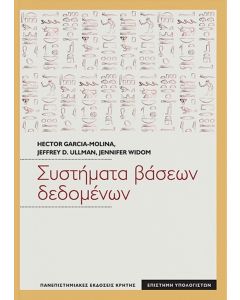 Συστήματα βάσεων δεδομένων