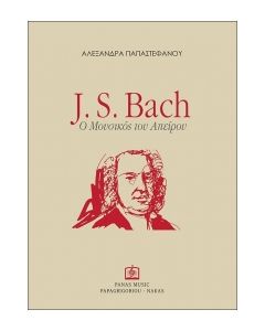 J. S. BACH, Ο ΜΟΥΣΙΚΟΣ ΤΟΥ ΑΠΕΙΡΟΥ