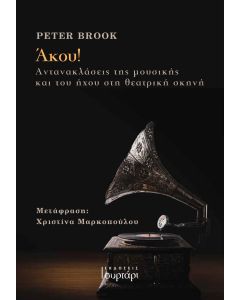 ΑΚΟΥ! ΑΝΤΑΝΑΚΛΑΣΕΙΣ ΤΗΣ ΜΟΥΣΙΚΗΣ ΚΑΙ ΤΟΥ ΗΧΟΥ ΣΤΗ ΘΕΑΤΡΙΚΗ ΣΚΗΝΗ