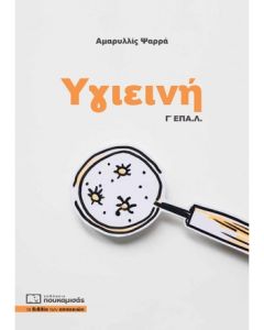ΥΓΙΕΙΝΗ Γ ΕΠΑΛ