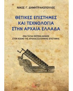 ΘΕΤΙΚΕΣ ΕΠΙΣΤΗΜΕΣ ΚΑΙ ΤΕΧΝΟΛΟΓΙΑ ΣΤΗΝ ΑΡΧΑΙΑ ΕΛΛΑΔΑ