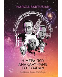 Η ΜΕΡΑ ΠΟΥ ΑΝΑΚΑΛΥΨΑΜΕ ΤΟ ΣΥΜΠΑΝ