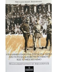 Η ΕΛΛΗΝΙΚΗ ΠΑΡΟΥΣΙΑ ΣΤΗ ΝΟΤΙΑ ΣΕΡΒΙΑ ΑΠΟ ΤΟΥΣ ΒΑΛΚΑΝΙΚΟΥΣ ΠΟΛΕΜΟΥΣ ΕΩΣ ΤΟ ΜΕΣΟΠΟΛΕΜΟ