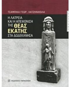 Η λατρεία και η απεικόνιση της θεάς Εκάτης στα Δωδεκάνησα