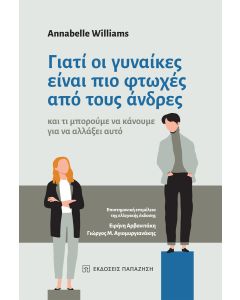 ΓΙΑΤΙ ΟΙ ΓΥΝΑΙΚΕΣ ΕΙΝΑΙ ΠΙΟ ΦΤΩΧΕΣ ΑΠΟ ΤΟΥΣ ΑΝΔΡΕΣ ΚΑΙ ΤΙ ΜΠΟΡΟΥΜΕ ΝΑ ΚΑΝΟΥΜΕ ΓΙΑ ΝΑ ΑΛΛΑΞΕΙ ΑΥΤΟ