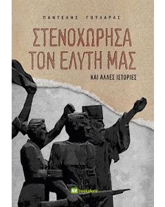 ΣΤΕΝΟΧΩΡΗΣΑ ΤΟΝ ΕΛΥΤΗ ΜΑΣ ΚΑΙ ΑΛΛΕΣ ΙΣΤΟΡΙΕΣ
