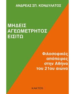 ΜΗΔΕΙΣ ΑΓΕΩΜΕΤΡΗΤΟΣ ΕΙΣΙΤΩ ΦΙΛΟΣΟΦΙΚΕΣ ΑΠΟΠΕΙΡΕΣ ΣΤΗΝ ΑΘΗΝΑ ΤΟΥ 21ΟΥ ΑΙΩΝΑ