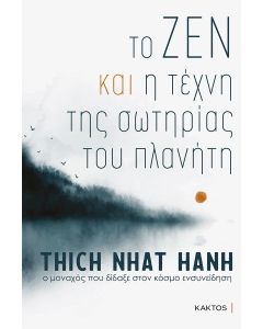 ΤΟ ΖΕΝ ΚΑΙ Η ΤΕΧΝΗ ΤΗΣ ΣΩΤΗΡΙΑΣ ΤΟΥ ΠΛΑΝΗΤΗ