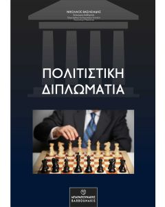 ΠΟΛΙΤΙΣΤΙΚΗ ΔΙΠΛΩΜΑΤΙΑ