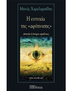 Η ΕΥΤΥΧΙΑ ΤΗΣ «ΑΦΥΠΝΙΣΗΣ» ΑΫΠΝΙΑ Η ΟΝΕΙΡΑ - ΕΦΙΑΛΤΕΣ;