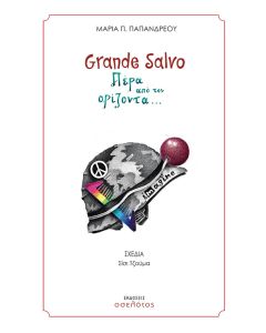 GRANDE SALVO. ΠΕΡΑ ΑΠΟ ΤΟΝ ΟΡΙΖΟΝΤΑ...