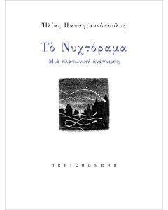 ΤΟ ΝΥΧΤΟΡΑΜΑ ΜΙΑ ΠΛΑΤΩΝΙΚΗ ΑΝΑΓΝΩΣΗ
