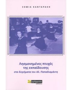 ΛΗΣΜΟΝΗΜΕΝΕΣ ΠΤΥΧΕΣ ΤΗΣ ΕΚΠΑΙΔΕΥΣΗΣ ΣΤΑ ΔΙΗΓΗΜΑΤΑ ΤΟΥ ΑΛ. ΠΑΠΑΔΙΑΜΑΝΤΗ