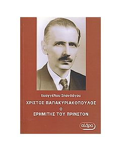 ΧΡΙΣΤΟΣ ΠΑΠΑΚΥΡΙΑΚΟΠΟΥΛΟΣ, Ο ΕΡΗΜΙΤΗΣ ΤΟΥ ΠΡΙΝΣΤΟΝ Η ΖΩΗ ΚΑΙ ΤΟ ΕΡΓΟ ΤΟΥ ΜΕΓΑΛΟΥ ΜΑΘΗΜΑΤΙΚΟΥ