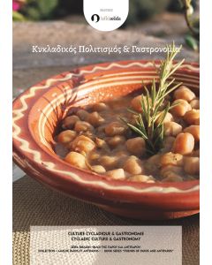 ΚΥΚΛΑΔΙΚΟΣ ΠΟΛΙΤΙΣΜΟΣ & ΓΑΣΤΡΟΝΟΜΙΑ