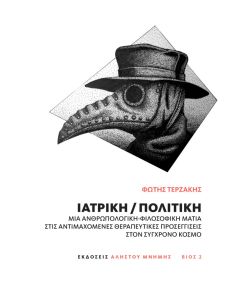 ΙΑΤΡΙΚΗ/ΠΟΛΙΤΙΚΗ ΜΙΑ ΑΝΘΡΩΠΟΛΟΓΙΚΗ ΦΙΛΟΣΟΦΙΚΗ ΜΑΤΙΑ ΣΤΙΣ ΑΝΤΙΜΑΧΟΜΕΝΕΣ ΘΕΡΑΠΕΥΤΙΚΕΣ ΠΡΟΣΕΓΓΙΣΕΙΣ ΣΤΟ ΣΥΓΧΡΟΝΟ ΚΟΣΜΟ